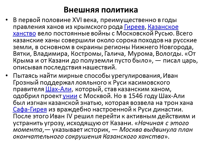 Внешняя политика В первой половине XVI века, преимущественно в годы правления ханов из крымского